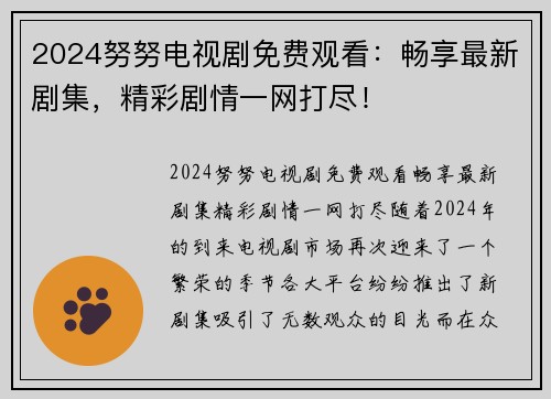 2024努努电视剧免费观看：畅享最新剧集，精彩剧情一网打尽！