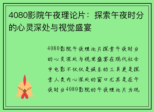 4080影院午夜理论片：探索午夜时分的心灵深处与视觉盛宴