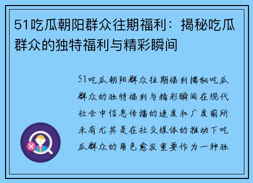 51吃瓜朝阳群众往期福利：揭秘吃瓜群众的独特福利与精彩瞬间