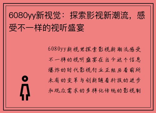 6080yy新视觉：探索影视新潮流，感受不一样的视听盛宴