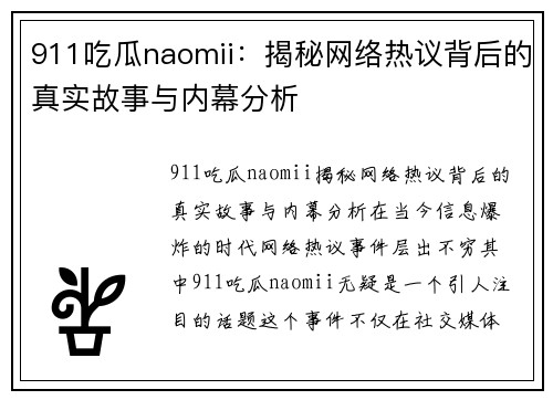 911吃瓜naomii：揭秘网络热议背后的真实故事与内幕分析