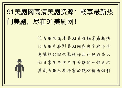 91美剧网高清美剧资源：畅享最新热门美剧，尽在91美剧网！