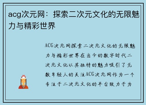 acg次元网：探索二次元文化的无限魅力与精彩世界