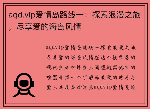 aqd.vip爱情岛路线一：探索浪漫之旅，尽享爱的海岛风情