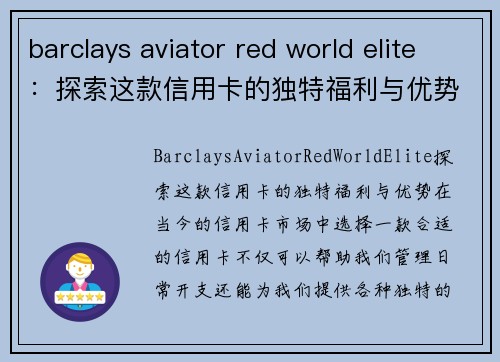 barclays aviator red world elite：探索这款信用卡的独特福利与优势