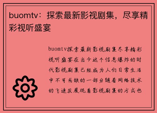 buomtv：探索最新影视剧集，尽享精彩视听盛宴