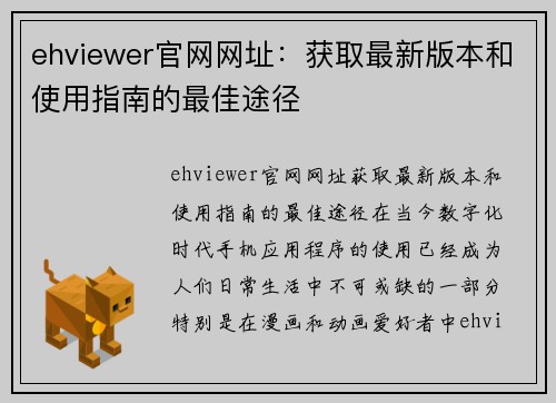 ehviewer官网网址：获取最新版本和使用指南的最佳途径