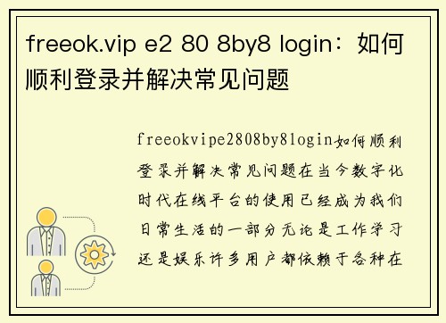 freeok.vip e2 80 8by8 login：如何顺利登录并解决常见问题