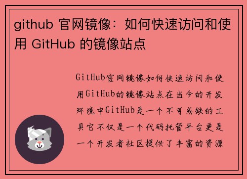 github 官网镜像：如何快速访问和使用 GitHub 的镜像站点