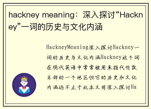 hackney meaning：深入探讨“Hackney”一词的历史与文化内涵