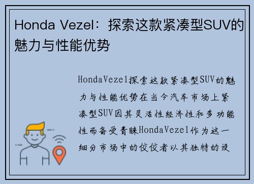 Honda Vezel：探索这款紧凑型SUV的魅力与性能优势