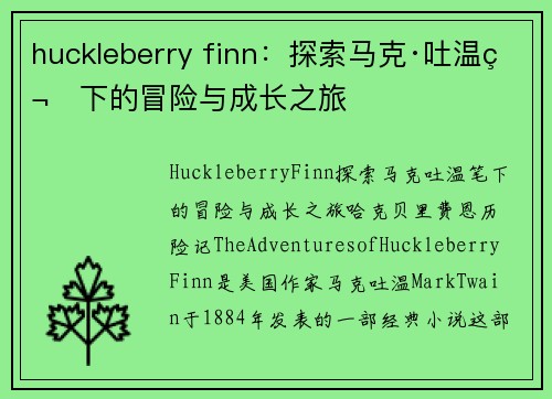 huckleberry finn：探索马克·吐温笔下的冒险与成长之旅