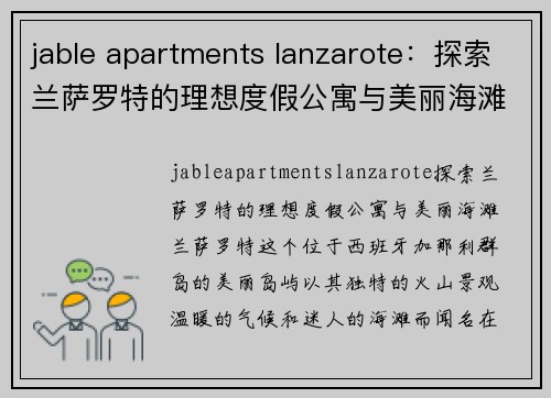 jable apartments lanzarote：探索兰萨罗特的理想度假公寓与美丽海滩