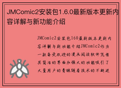 JMComic2安装包1.6.0最新版本更新内容详解与新功能介绍