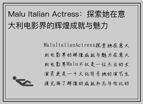 Malu Italian Actress：探索她在意大利电影界的辉煌成就与魅力