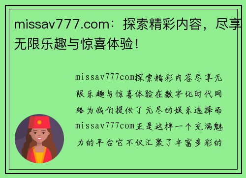 missav777.com：探索精彩内容，尽享无限乐趣与惊喜体验！