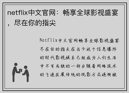 netflix中文官网：畅享全球影视盛宴，尽在你的指尖