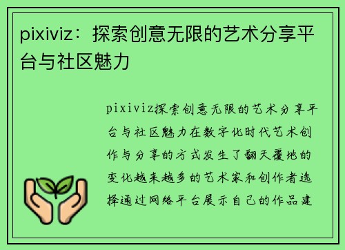 pixiviz：探索创意无限的艺术分享平台与社区魅力