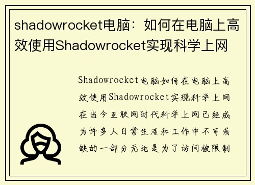 shadowrocket电脑：如何在电脑上高效使用Shadowrocket实现科学上网