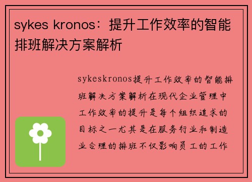 sykes kronos：提升工作效率的智能排班解决方案解析