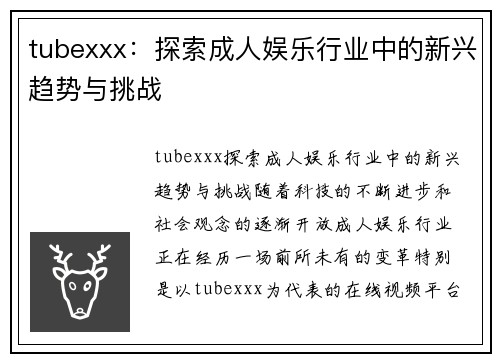 tubexxx：探索成人娱乐行业中的新兴趋势与挑战