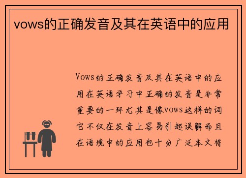 vows的正确发音及其在英语中的应用