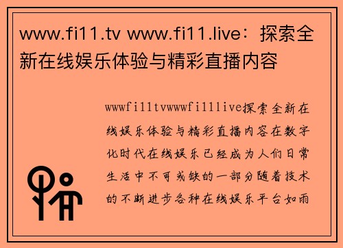 www.fi11.tv www.fi11.live：探索全新在线娱乐体验与精彩直播内容