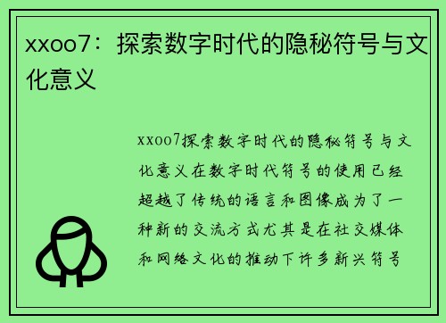 xxoo7：探索数字时代的隐秘符号与文化意义